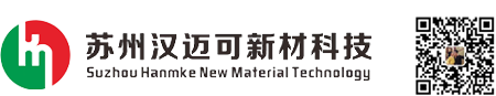 苏州汉迈可新材料科技有限公司